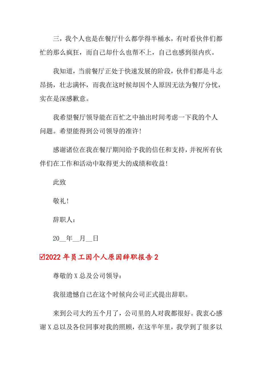 2022年员工因个人原因辞职报告【整合汇编】_第2页