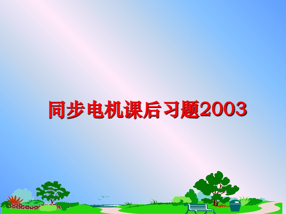 最新同步电机课后习题2003精品课件_第1页