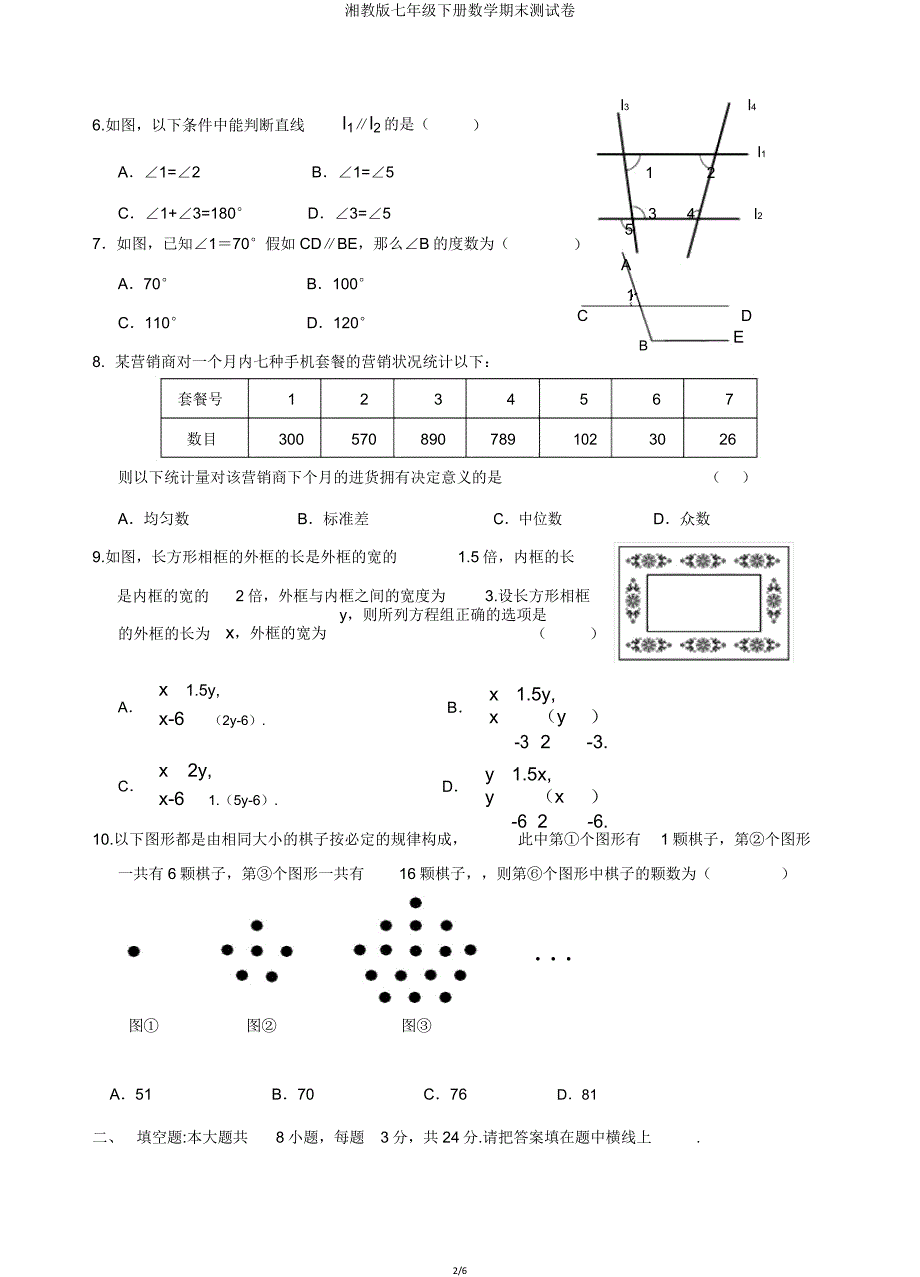 湘教版七年级下册数学期末测试卷.doc_第2页