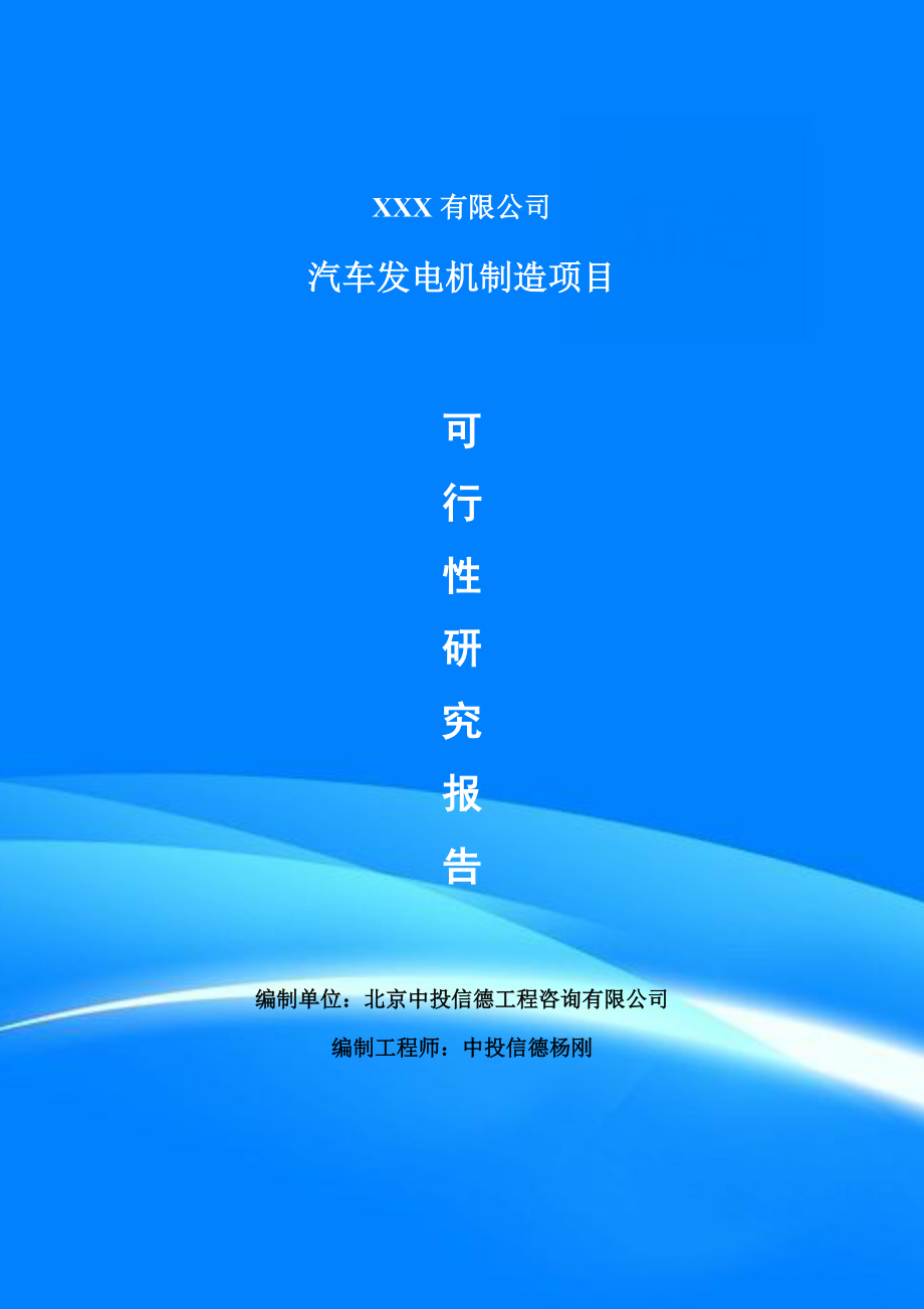 汽车发电机制造项目可行性研究报告建议书申请备案_第1页