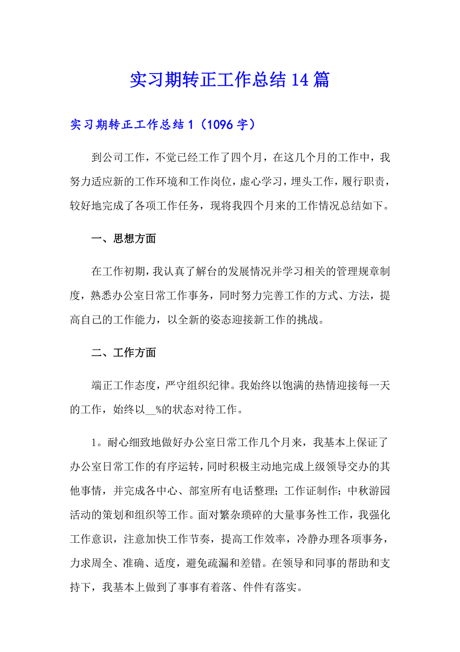 实习期转正工作总结14篇【精选】_第1页