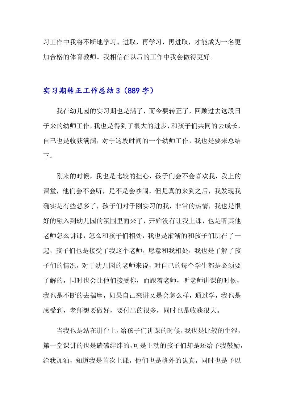 实习期转正工作总结14篇【精选】_第5页