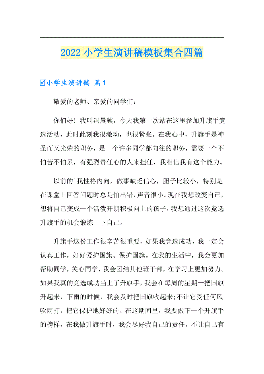 2022小学生演讲稿模板集合四篇_第1页