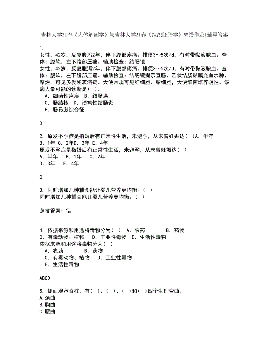 吉林大学21春《人体解剖学》与吉林大学21春《组织胚胎学》离线作业1辅导答案9_第1页