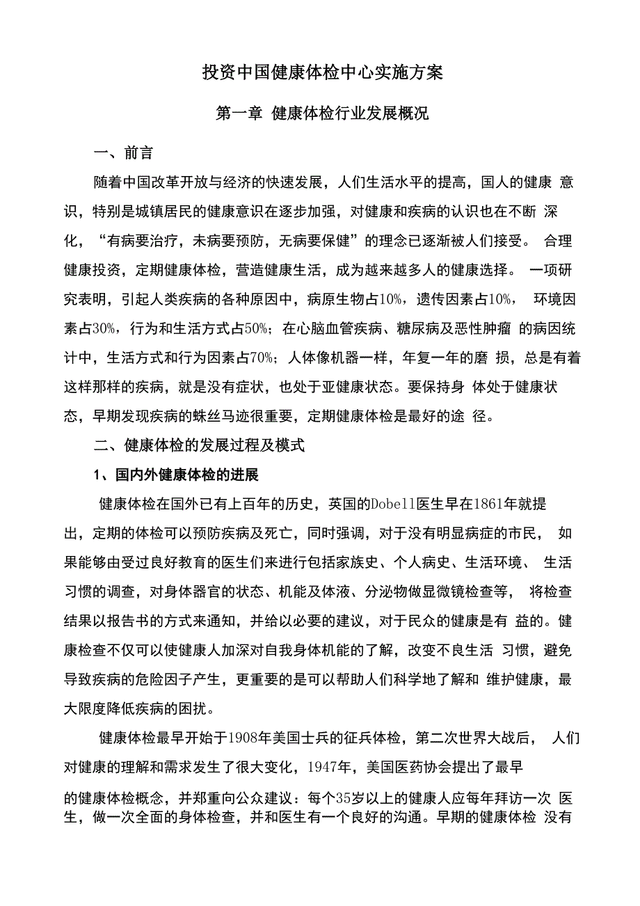 健康体检中心申请报告_第1页