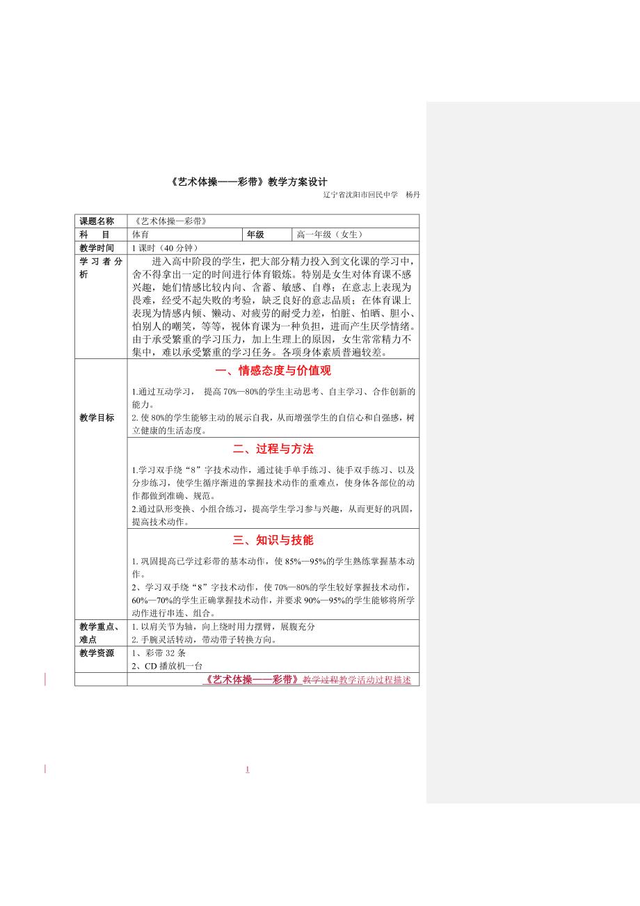 989《艺术体操&amp;mdash;&amp;mdash;彩带》教学方案设计_第1页