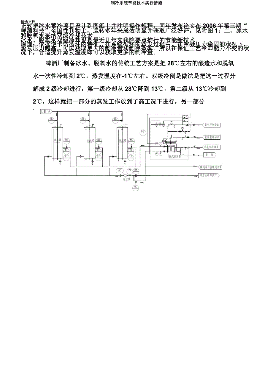 制冷系统节能技术实施措施.docx_第2页