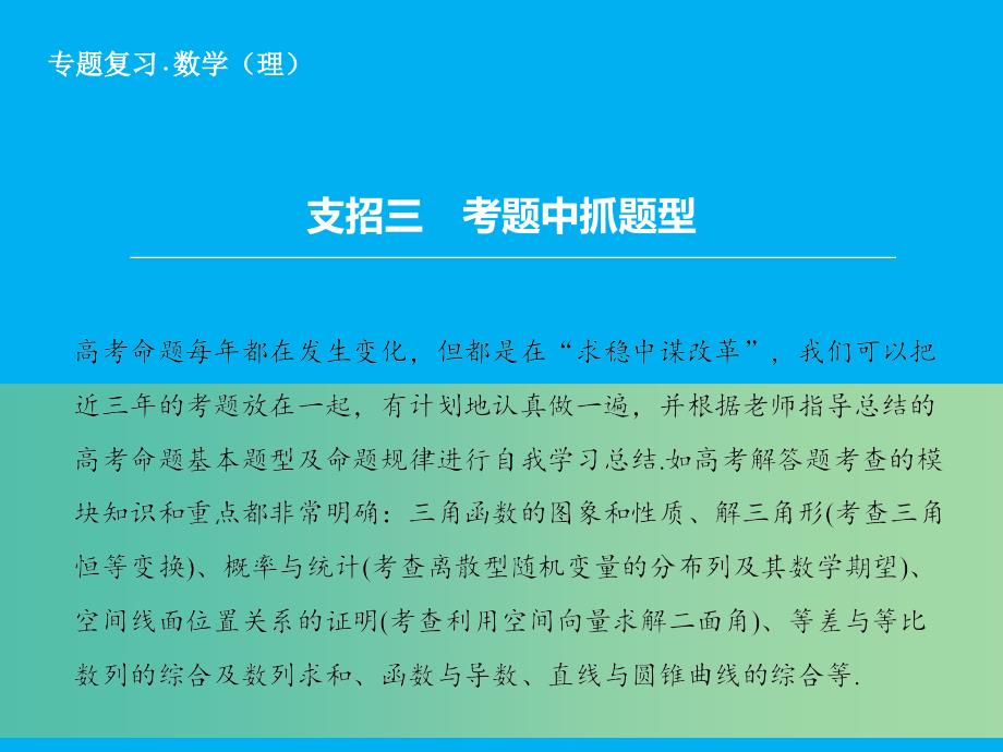 高考数学二轮复习 第2部分 支招3 考题中抓题型课件 理.ppt_第1页