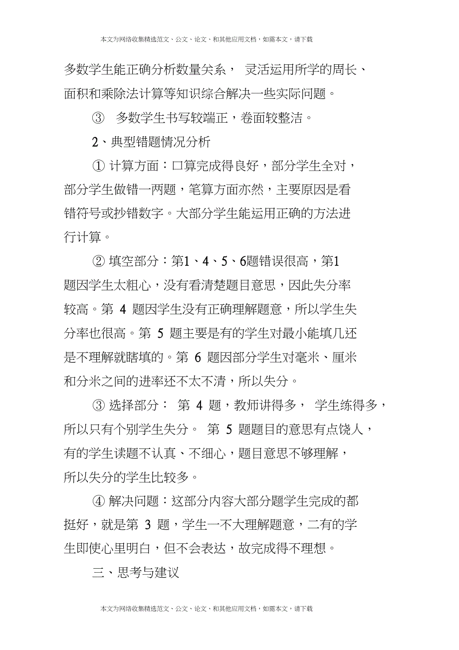 (完整)2019小学二年级数学科期末检测质量分析报告_第3页