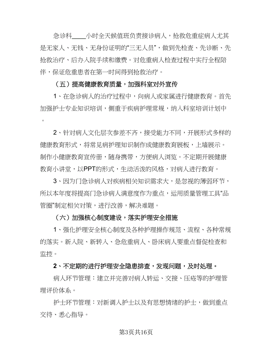 优质2023护理工作计划参考模板（三篇）.doc_第3页