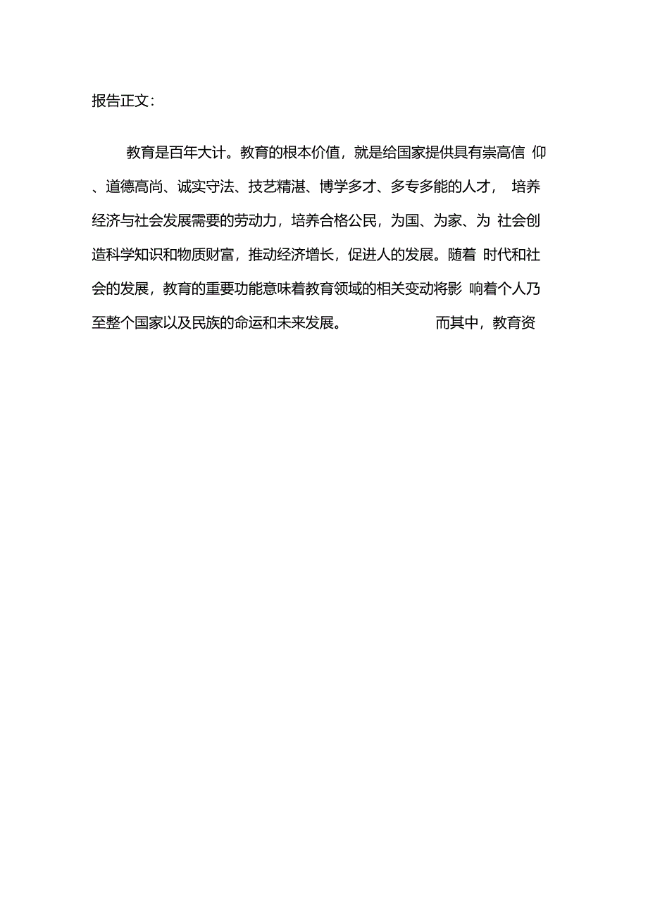 关于教育资源分配的调查报告_第2页