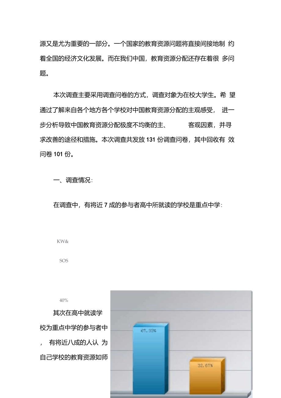 关于教育资源分配的调查报告_第3页