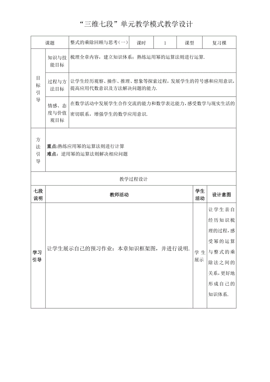 新北师大版七年级数学下册一章整式的乘除回顾与思考教案3_第1页