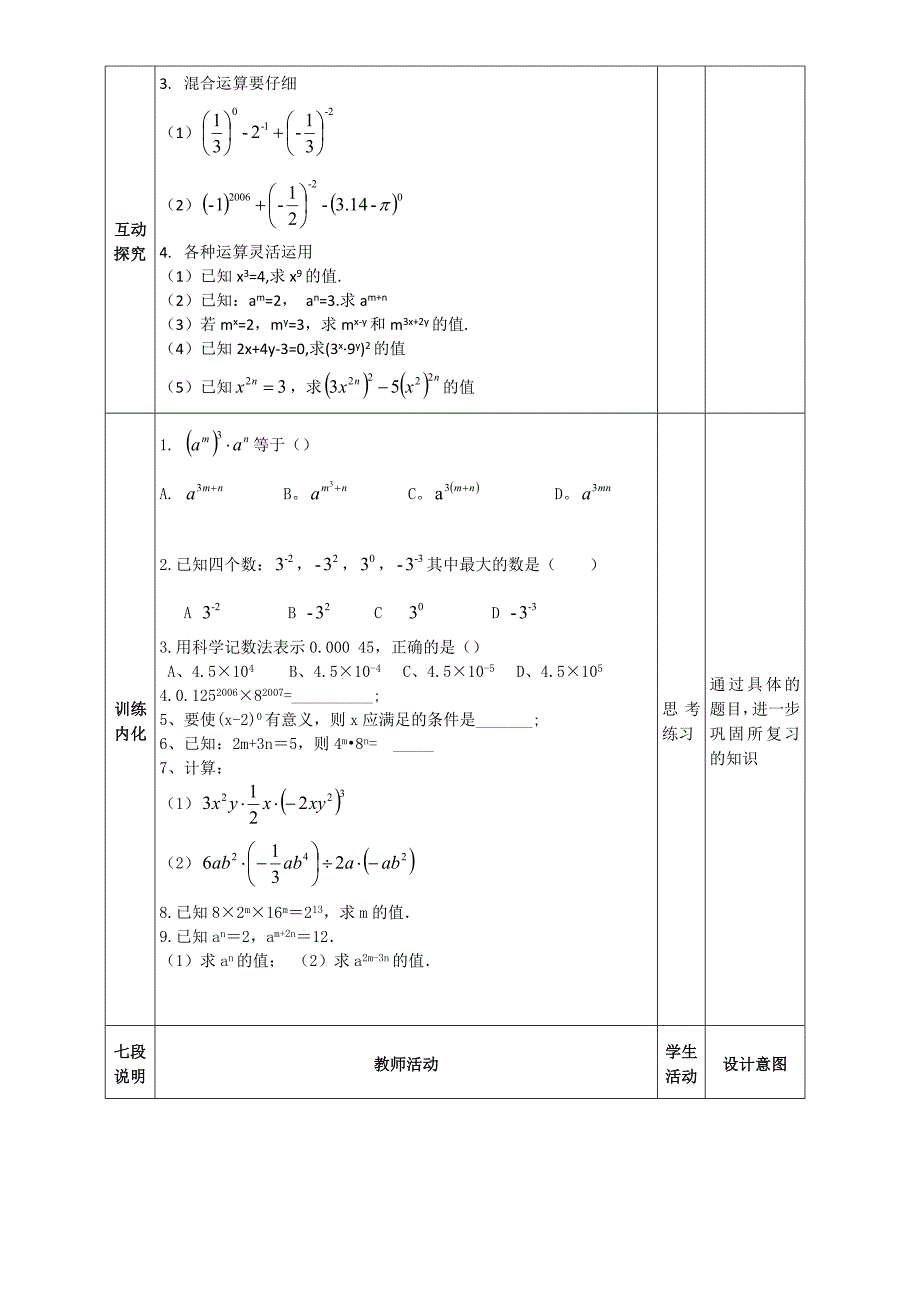 新北师大版七年级数学下册一章整式的乘除回顾与思考教案3_第3页