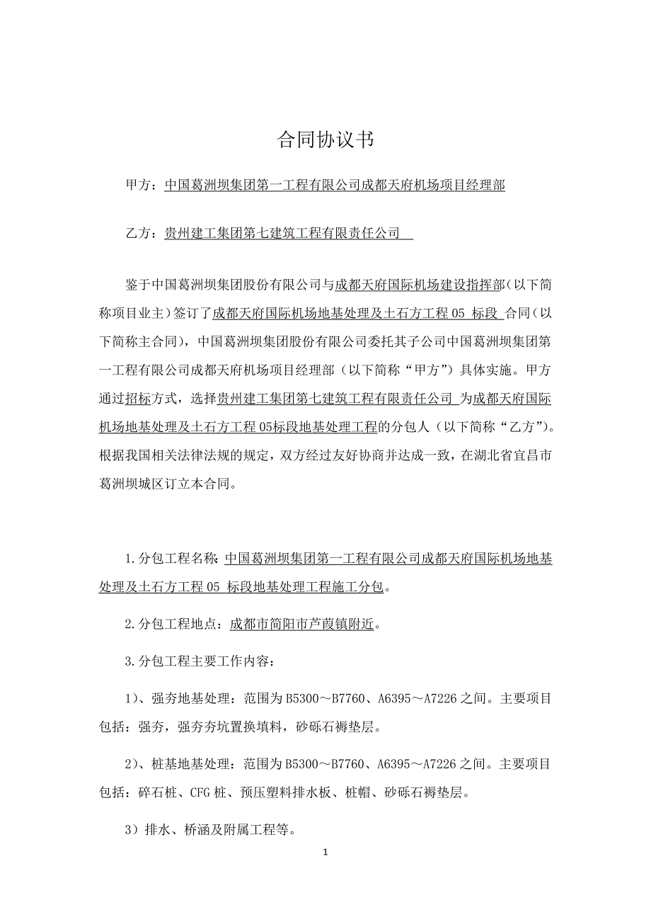 国际机场地基处理及土石方工程分包合同协议书.docx_第1页