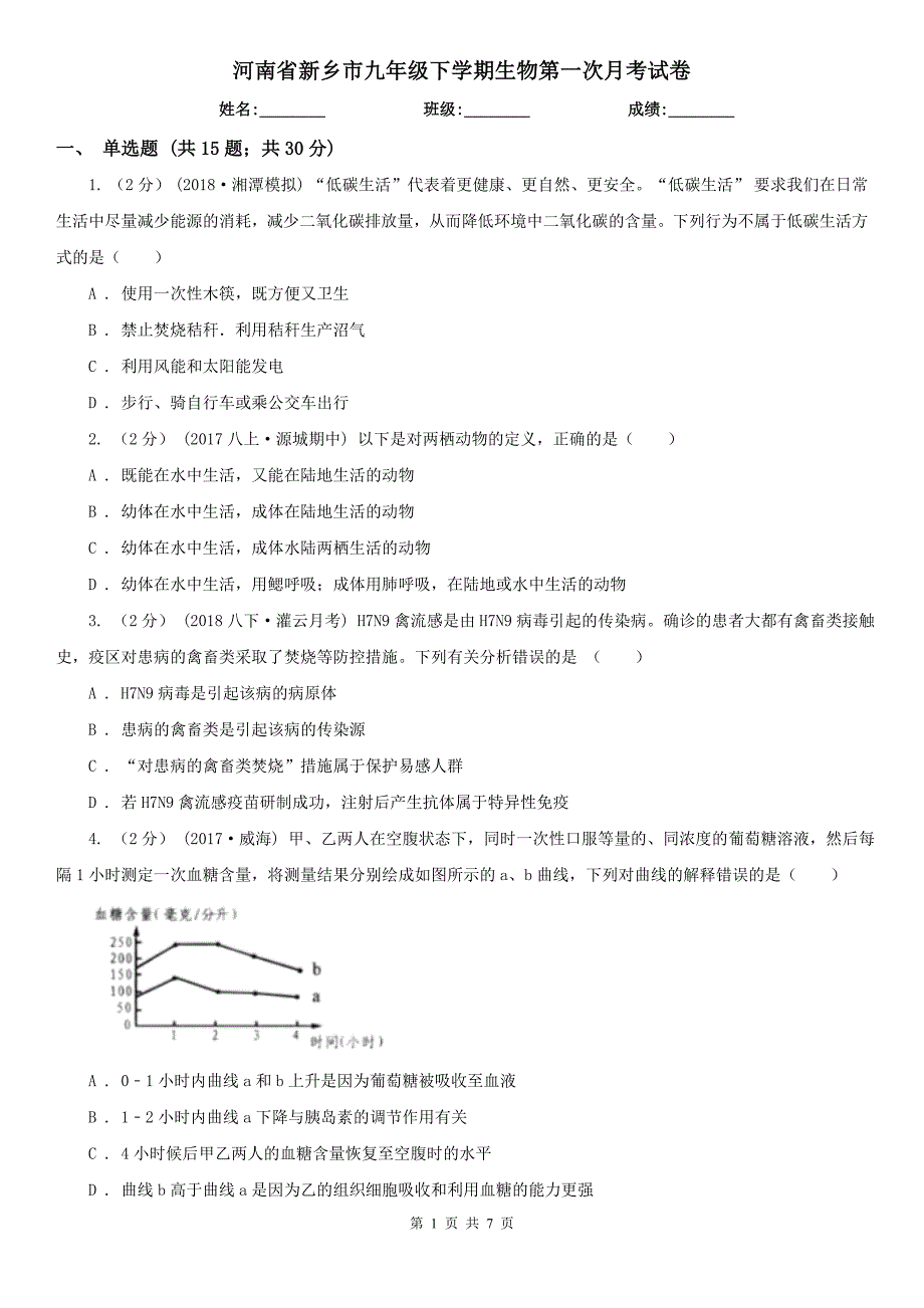 河南省新乡市九年级下学期生物第一次月考试卷_第1页