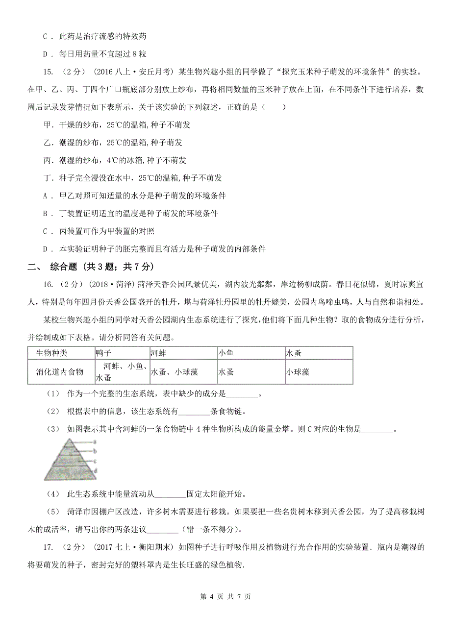 河南省新乡市九年级下学期生物第一次月考试卷_第4页