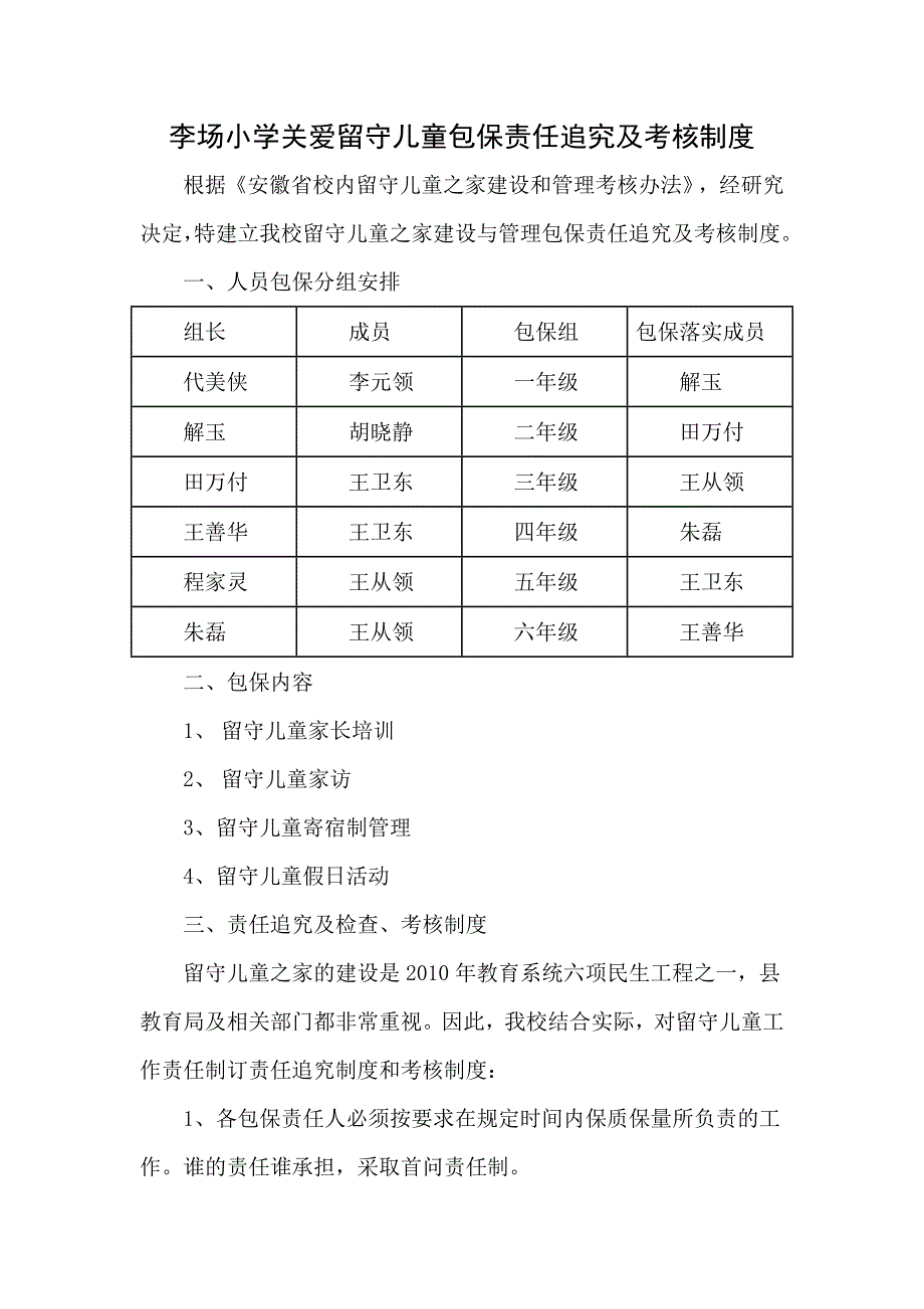 场小学校关爱留守儿童包保责任追究及考核制度[1].doc_第1页