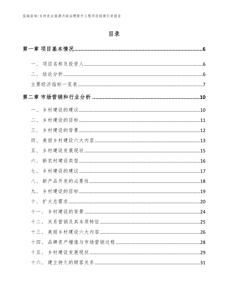 乡村农业面源污染治理提升工程项目招商引资报告范文模板_第1页