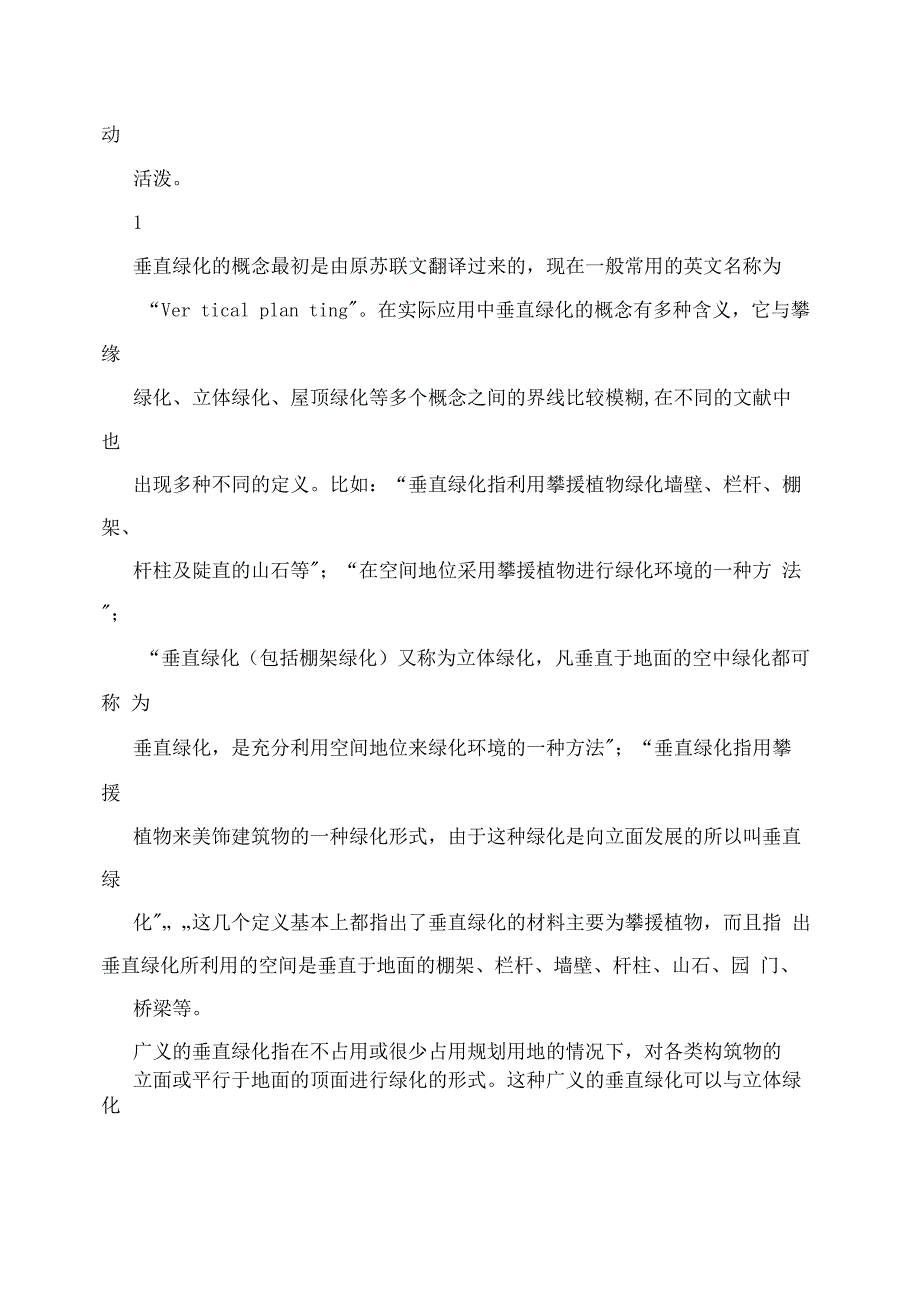 攀缘植物在垂直绿化中的应用_第4页