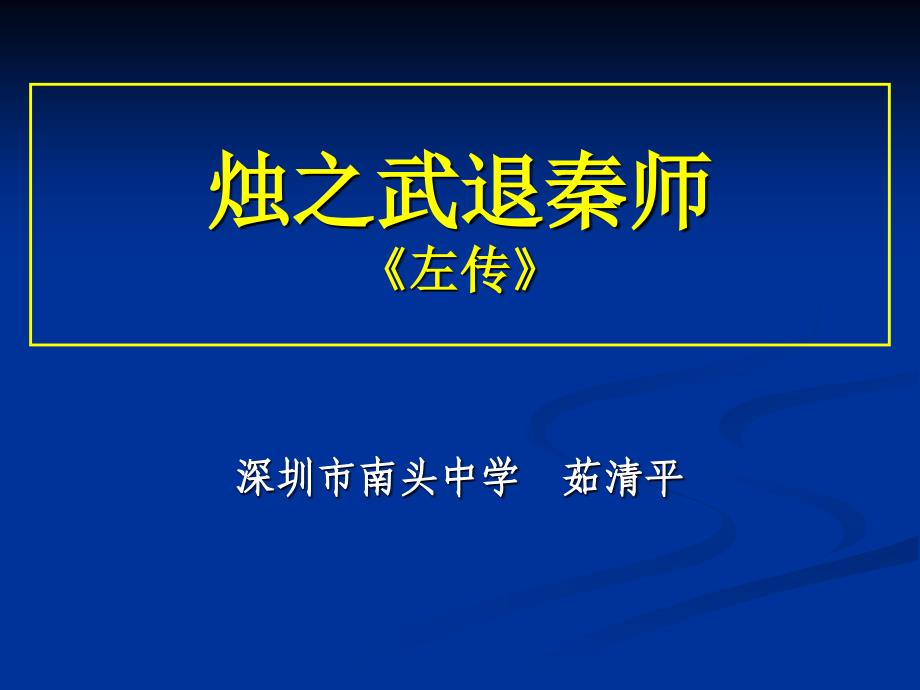 茹清平公开课课件：烛之武退秦师_第1页