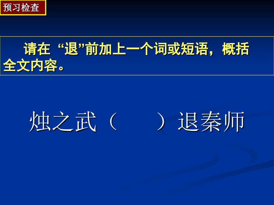 茹清平公开课课件：烛之武退秦师_第2页