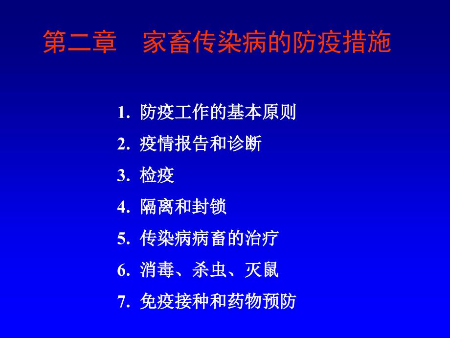 第二章家畜传染病的防疫措施ppt课件_第1页