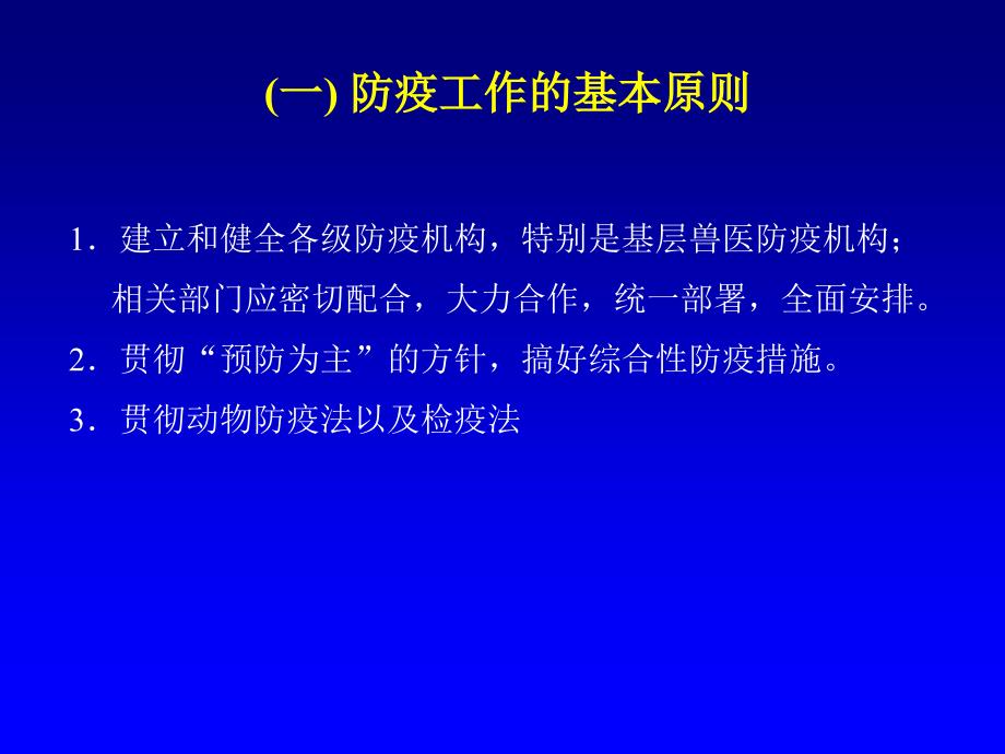 第二章家畜传染病的防疫措施ppt课件_第4页