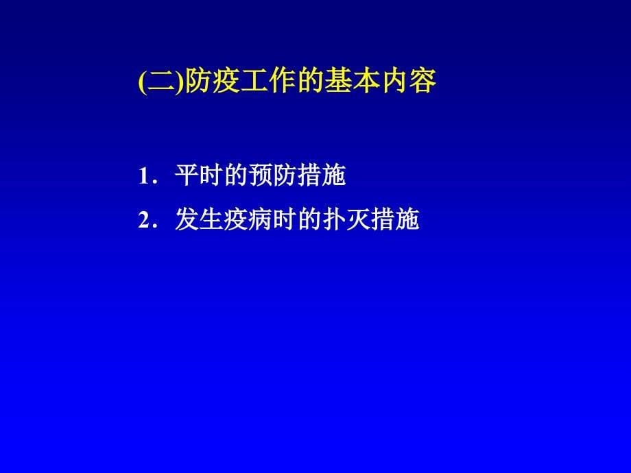 第二章家畜传染病的防疫措施ppt课件_第5页