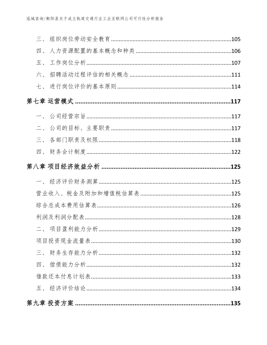 衡阳县关于成立轨道交通行业工业互联网公司可行性分析报告（模板）_第4页