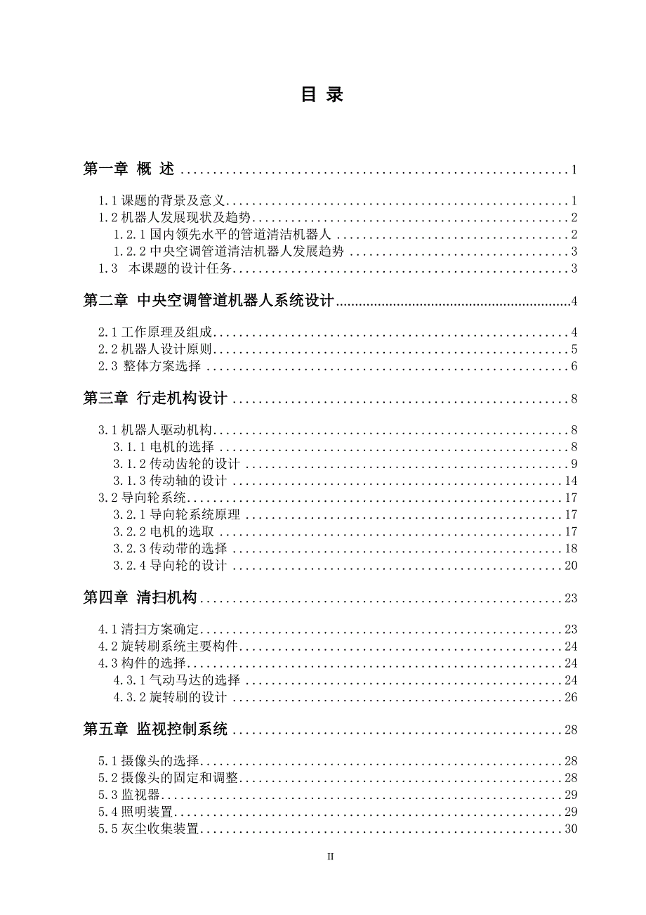 中央空调管道清洁机器人的设计_第2页