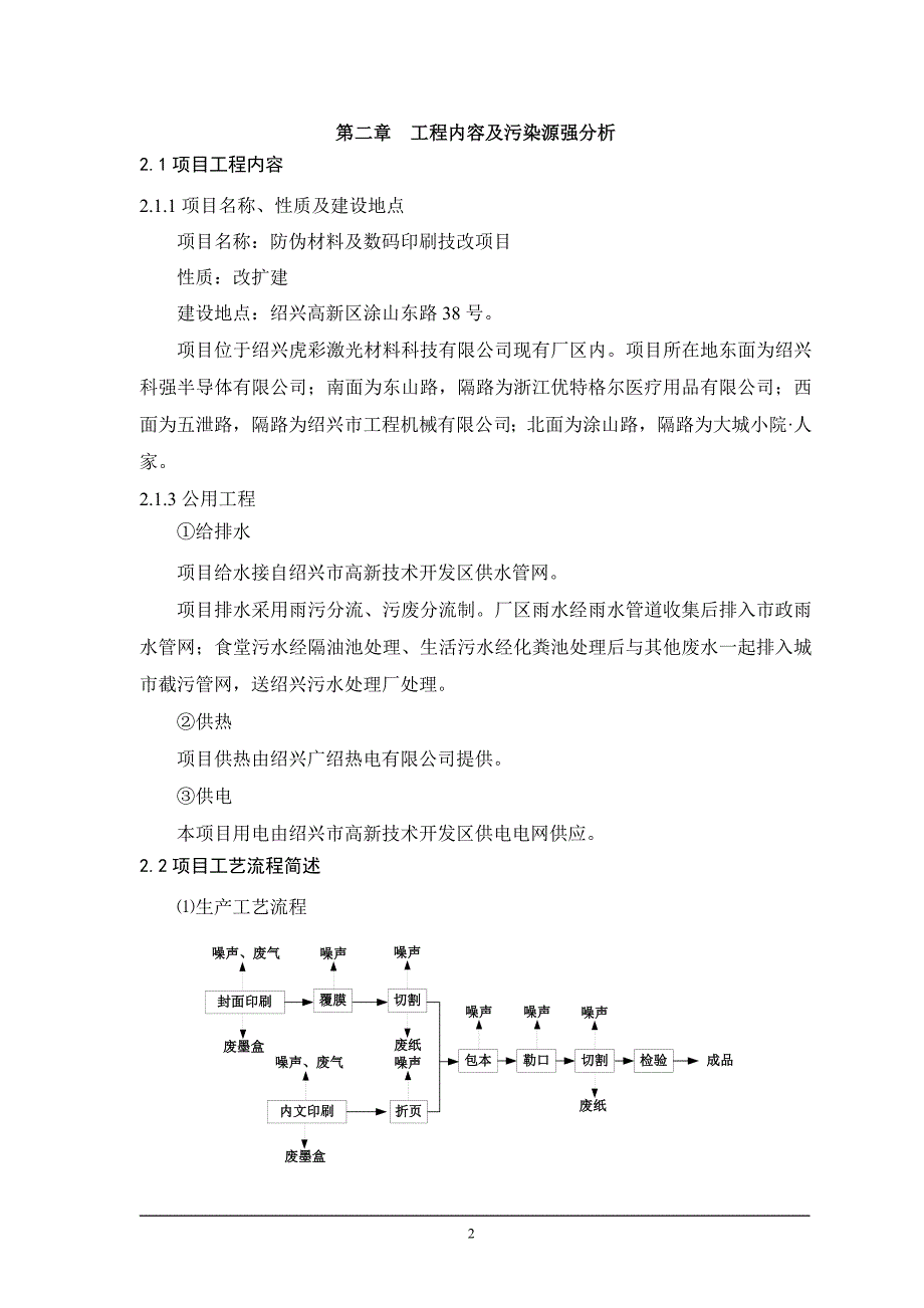 绍兴虎彩激光材料科技有限公司防伪材料及数码印刷技改项目环境影响报告表.doc_第4页