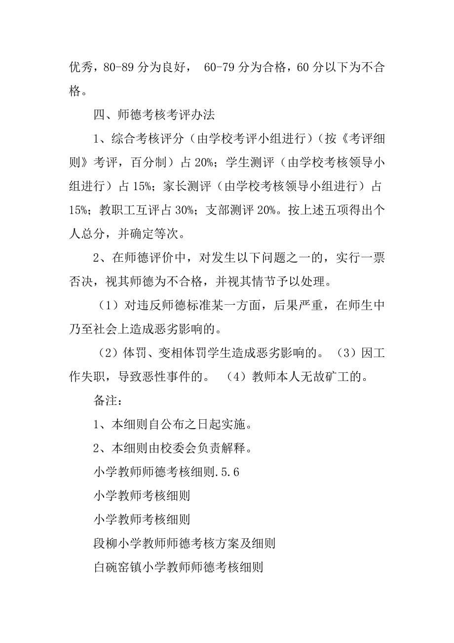 2023年小学教师师德考核细则.5.6_第5页