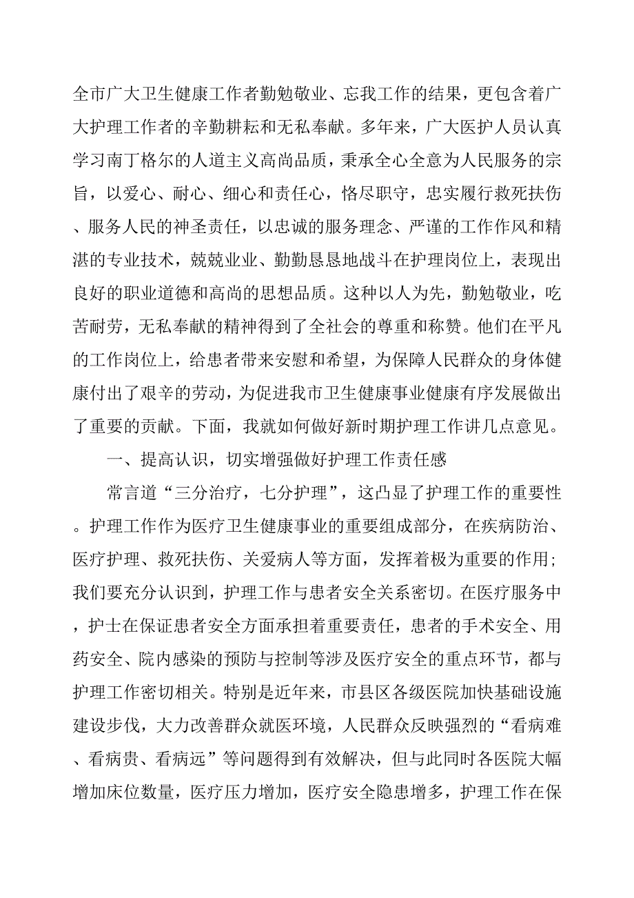 12”国际护士节暨表彰大会上的讲话.docx_第2页