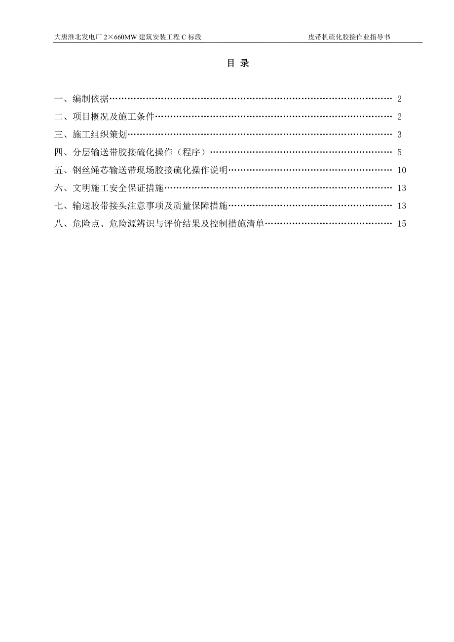 皮带机硫化胶接工程施工方案.doc_第1页