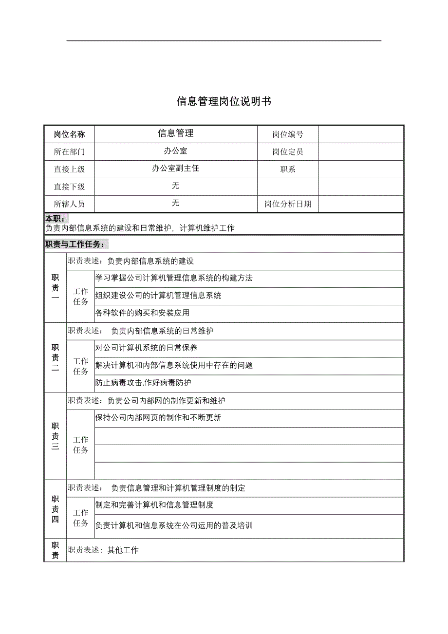 信息管理岗位说明书_第1页