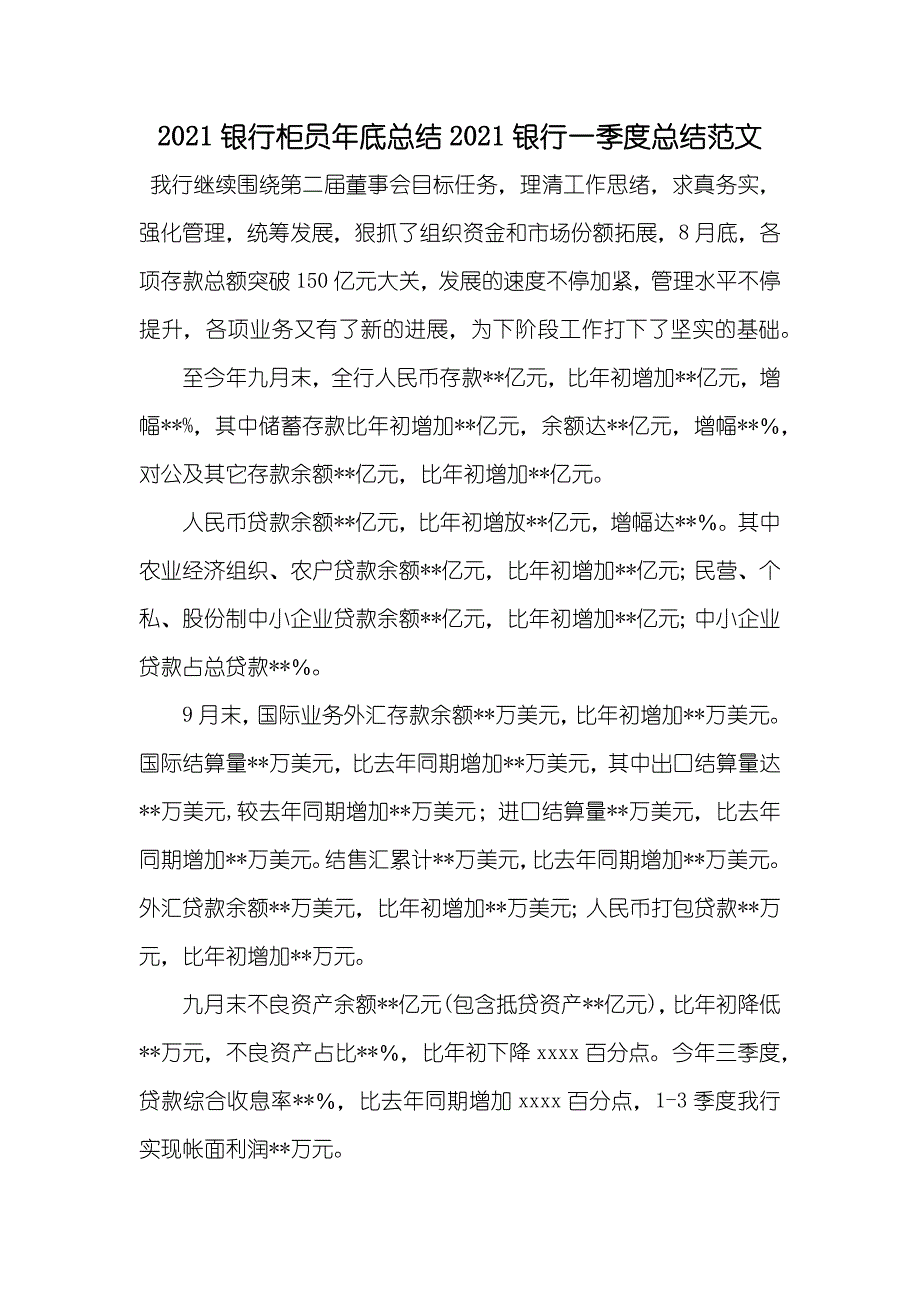 银行柜员年底总结银行一季度总结范文_第1页