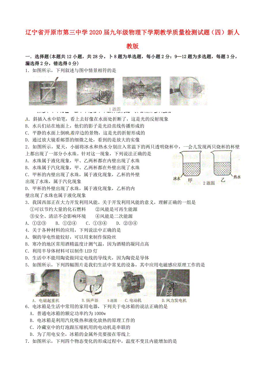 辽宁省开原市第三中学九年级物理下学期教学质量检测试题四新人教版_第1页