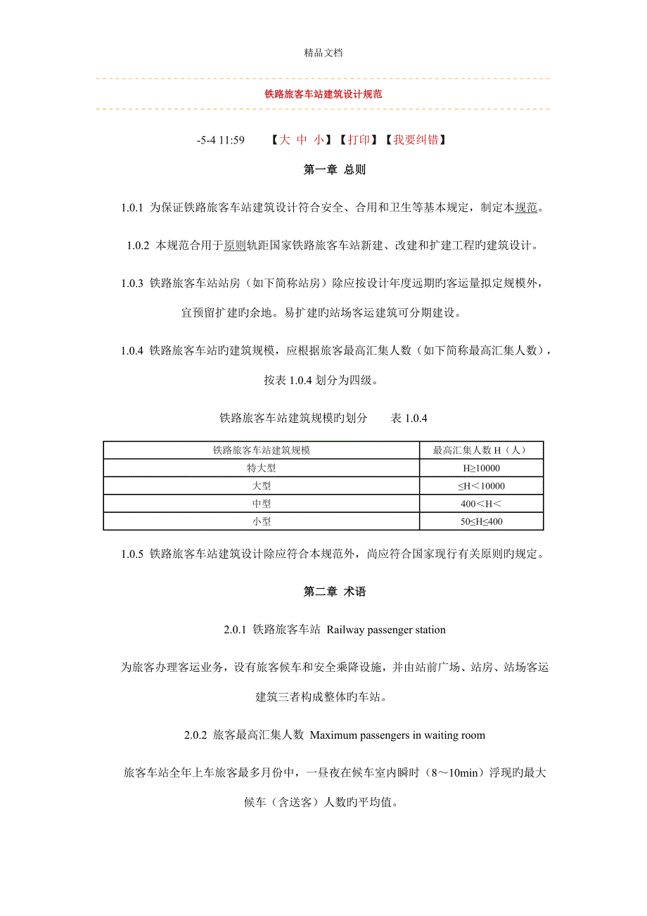 铁路旅客车站优质建筑设计基础规范_第1页