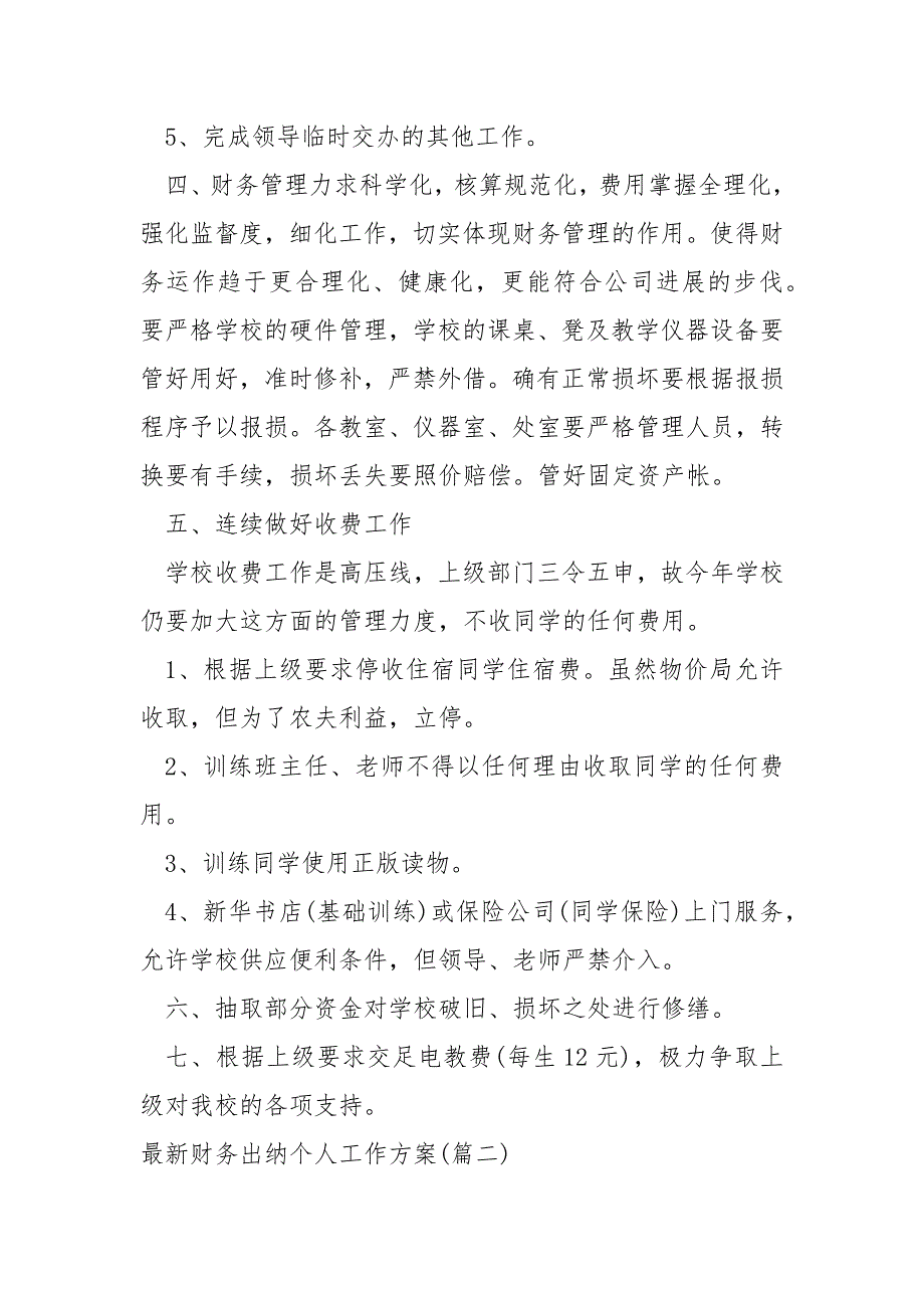 最新财务出纳个人工作方案5篇_第2页