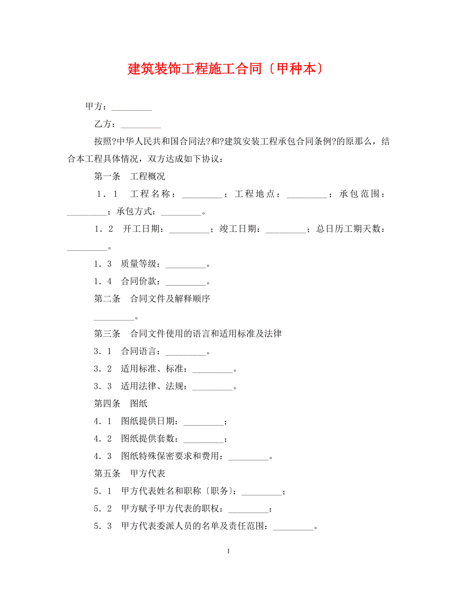 2023年建筑装饰工程施工合同（甲种本）.doc_第1页