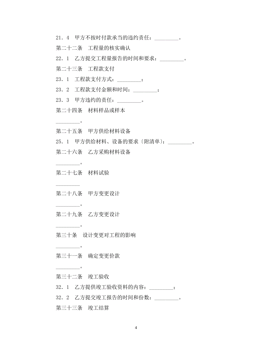 2023年建筑装饰工程施工合同（甲种本）.doc_第4页