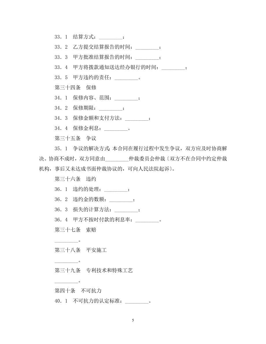 2023年建筑装饰工程施工合同（甲种本）.doc_第5页