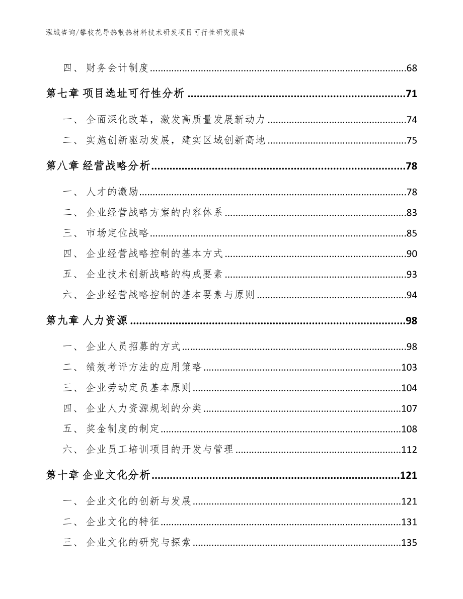 攀枝花导热散热材料技术研发项目可行性研究报告_范文模板_第4页