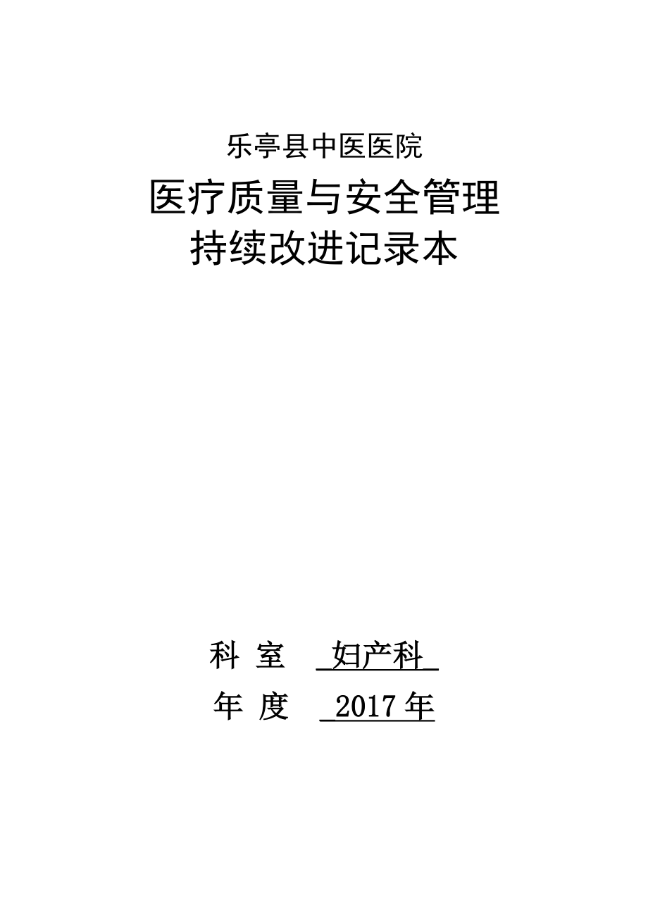 妇产科医疗质量持续改进记录_第1页