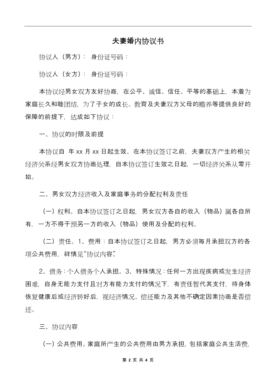 夫妻婚内协议书_第2页