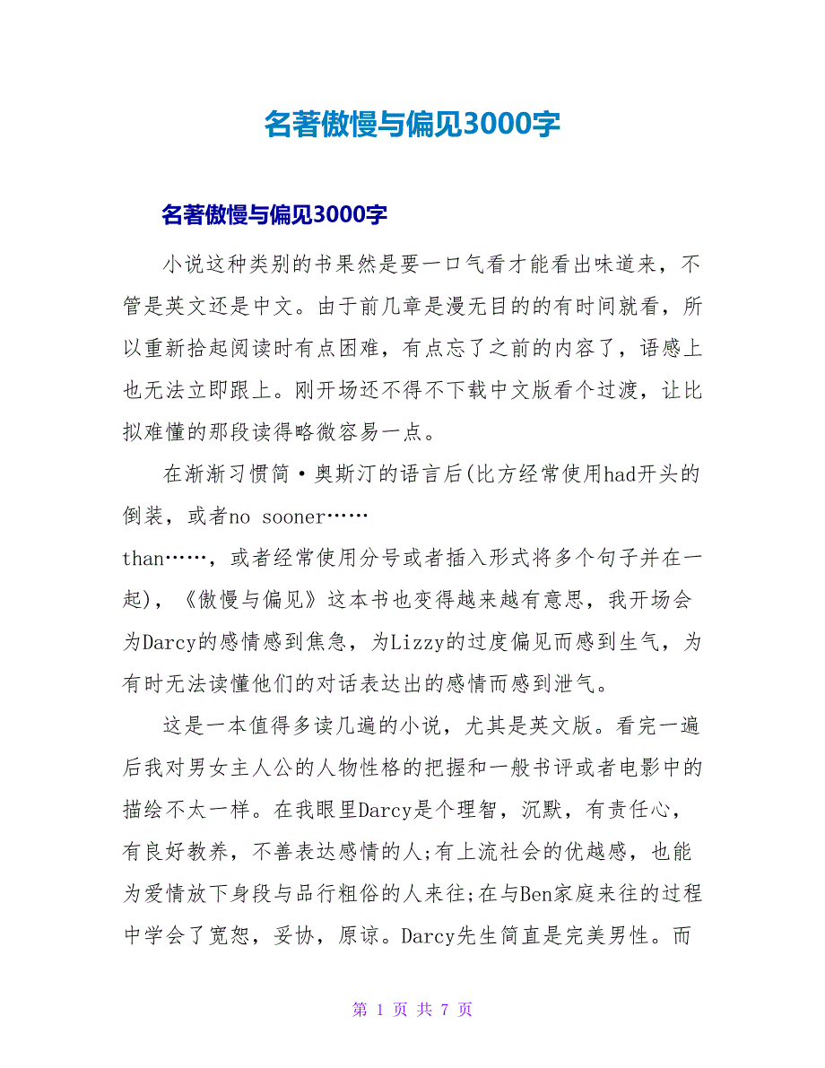 名著傲慢与偏见读后感3000字.doc_第1页