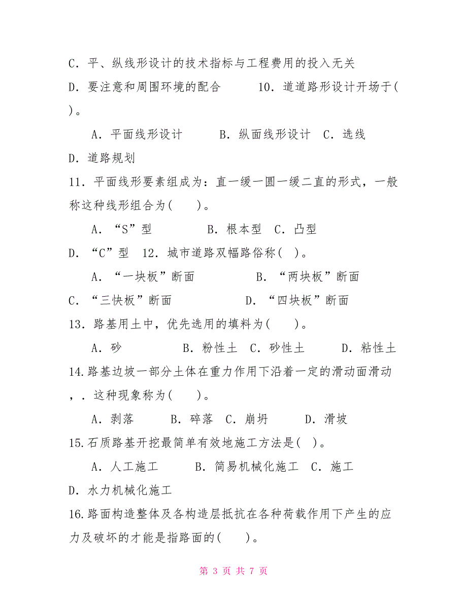 国家开放大学电大本科《道路工程》2022期末试题及答案（试卷号：1191）2_第3页