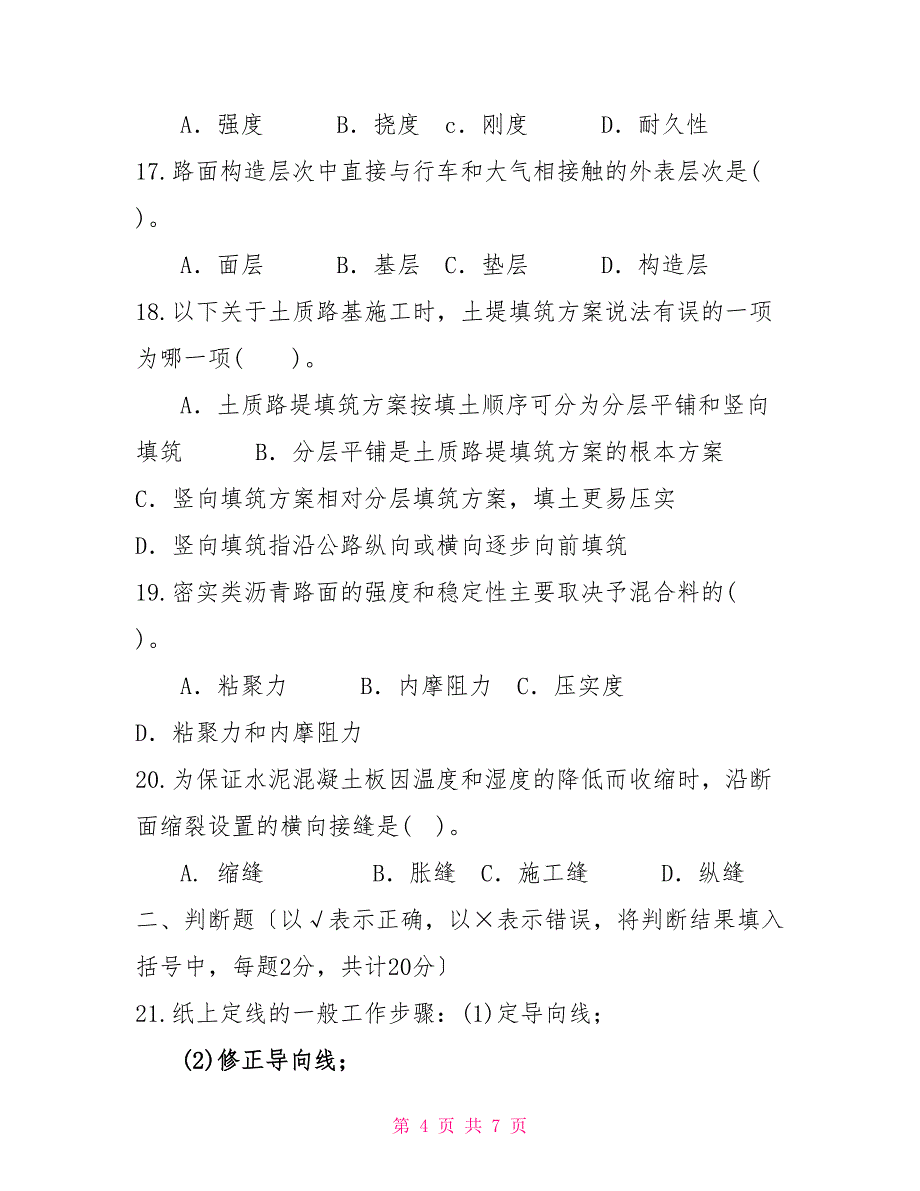 国家开放大学电大本科《道路工程》2022期末试题及答案（试卷号：1191）2_第4页