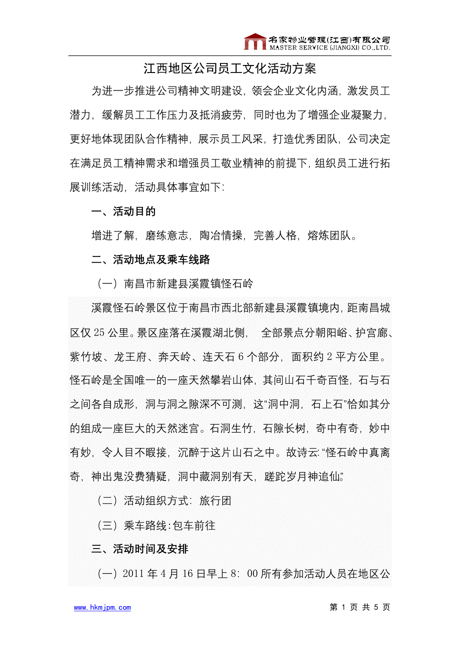 员工文化活动方案.doc_第1页